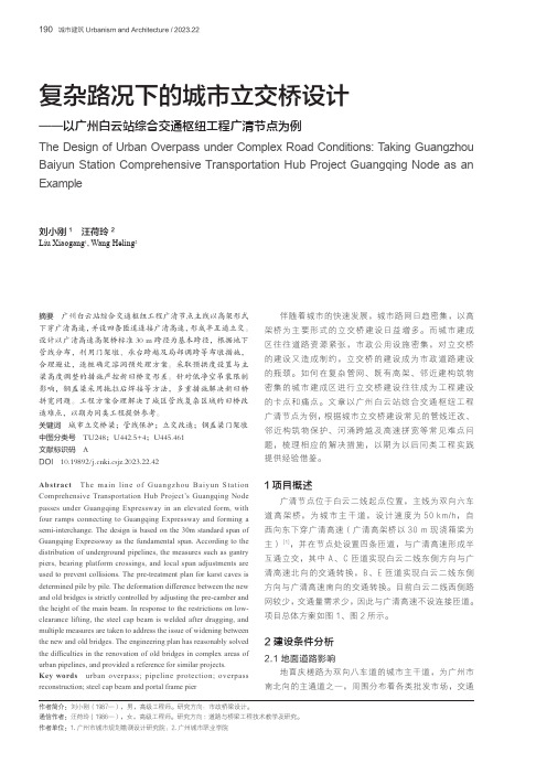 复杂路况下的城市立交桥设计——以广州白云站综合交通枢纽工程广清节点为例