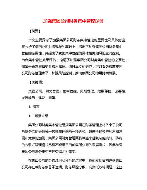 加强集团公司财务集中管控探讨