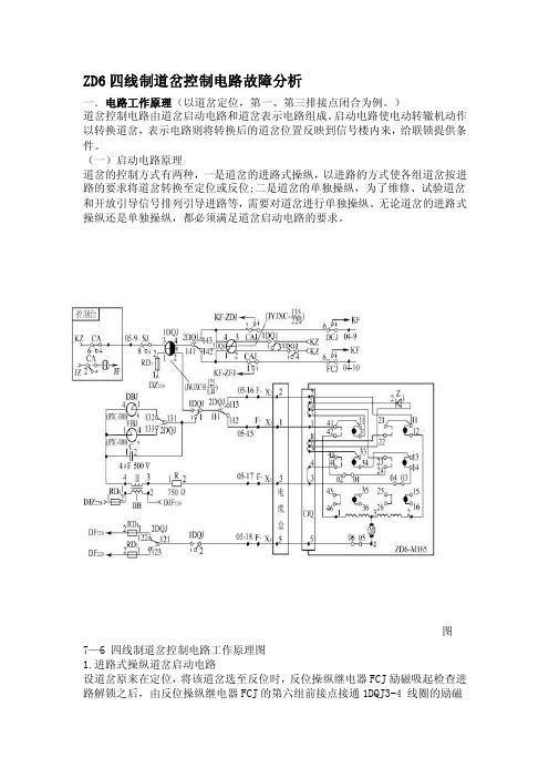 ZD6普通道岔四线制道岔控制电路故障分析一