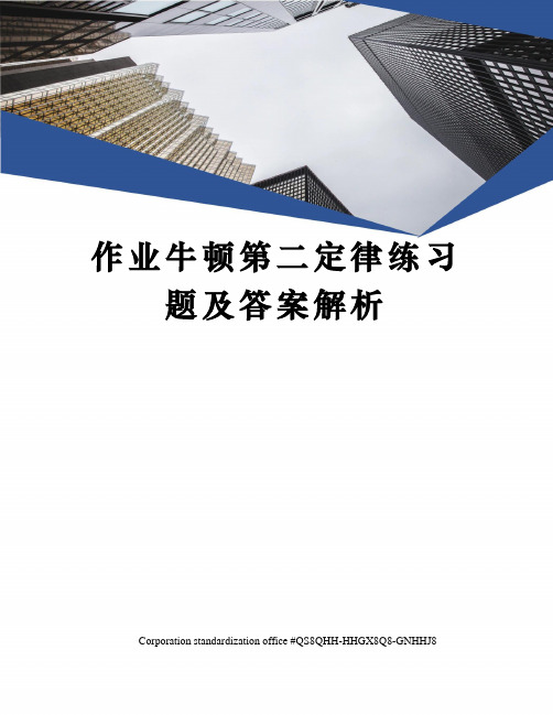 作业牛顿第二定律练习题及答案解析