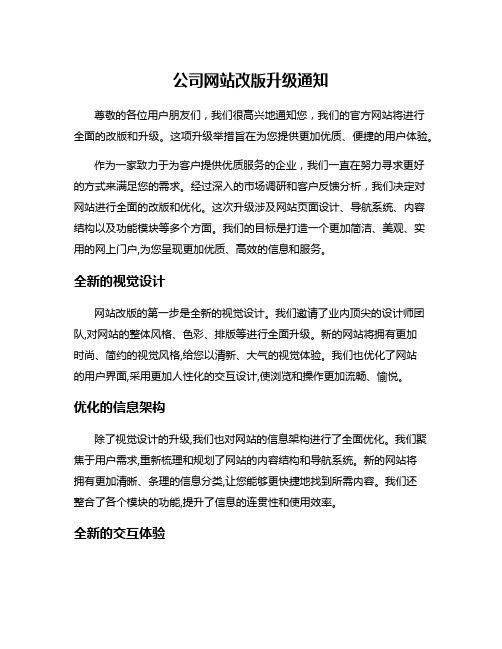 公司网站改版升级通知