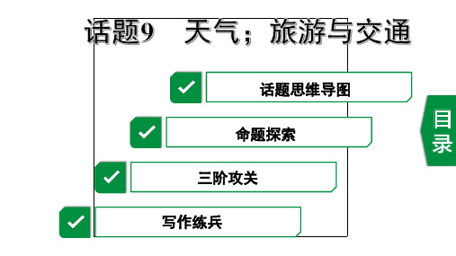 2020年福建英语中考作文指导话题9 天气;旅游与交通