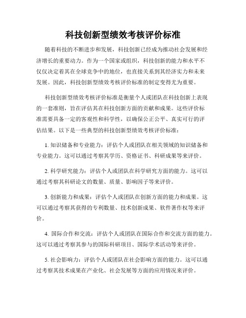 科技创新型绩效考核评价标准