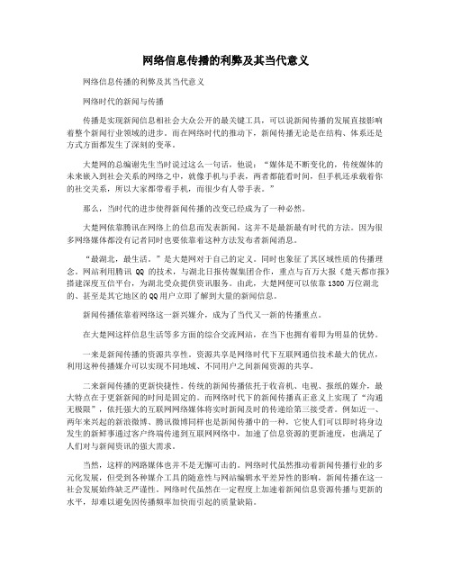 网络信息传播的利弊及其当代意义