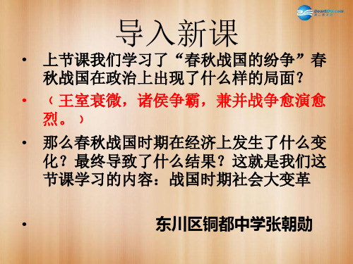 七年级历史上册第七课商鞅变法与都江堰的修建