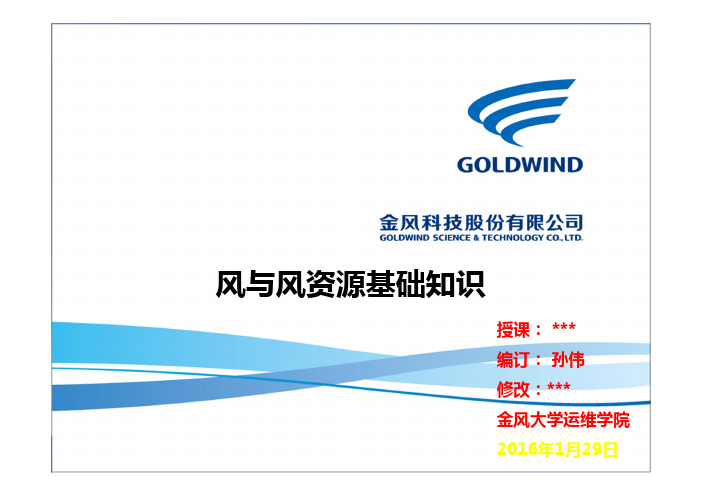 风与风资源基础知识