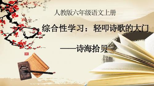 人教版小学语文六年级上册:诗海拾贝_综合性学习:轻叩诗歌的大门