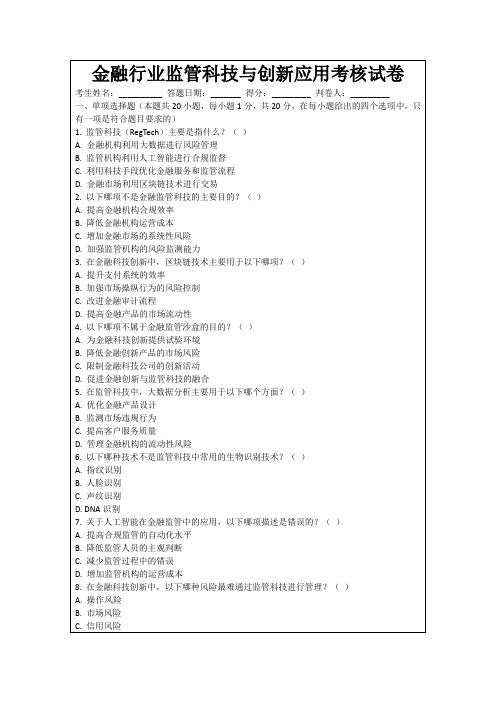 金融行业监管科技与创新应用考核试卷