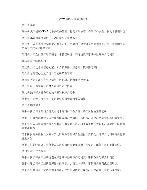 cems运维公司管理制度