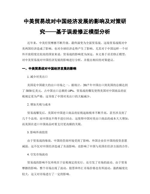 中美贸易战对中国经济发展的影响及对策研究——基于误差修正模型分析