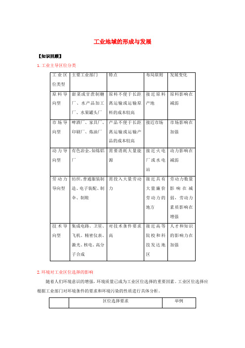 高三地理一轮复习 工业地域的形成与发展学案(含解析)-人教版高三全册地理学案