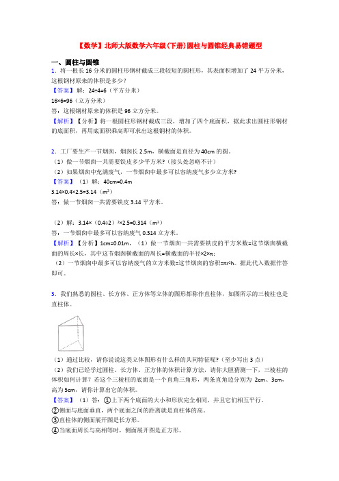 【数学】北师大版数学六年级(下册)圆柱与圆锥经典易错题型