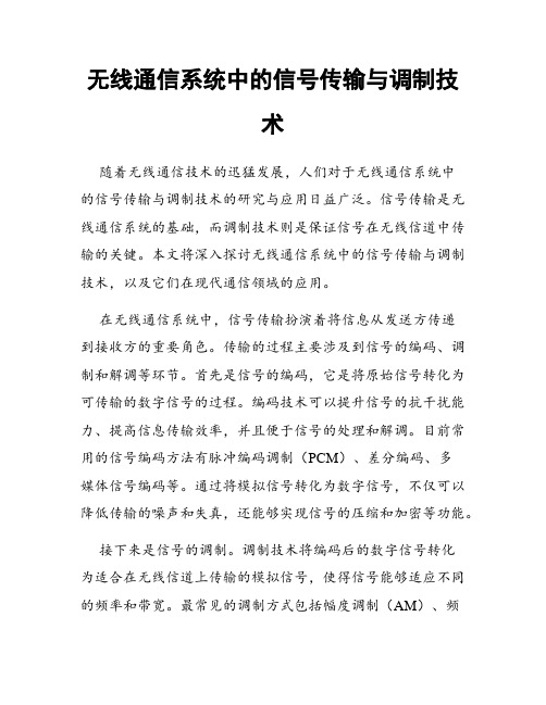 无线通信系统中的信号传输与调制技术