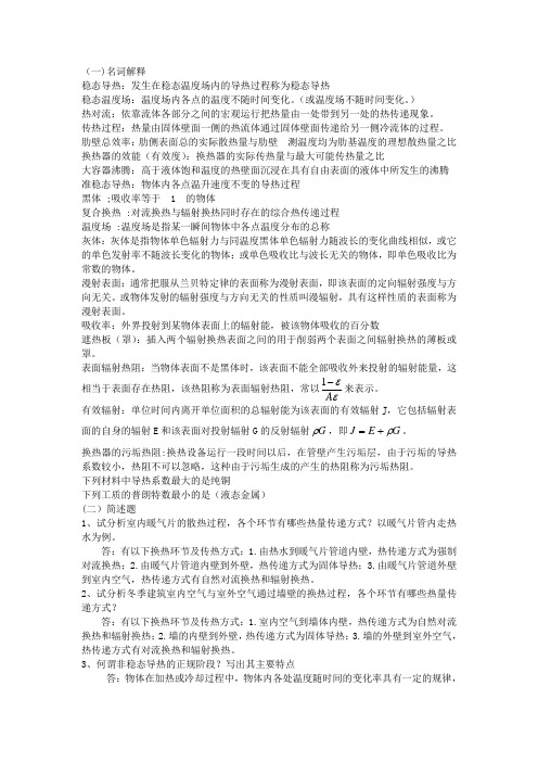 【最全】的传热学复习题及其答案【考研、末考必备】-副本