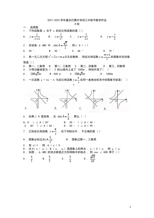 重庆巴蜀中学2021-2022学年上期九年级中秋节假期数学作业