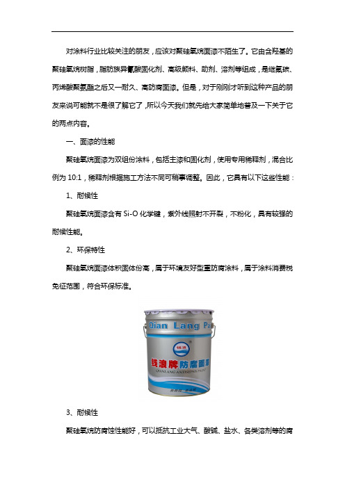 聚硅氧烷面漆性能和应用范围