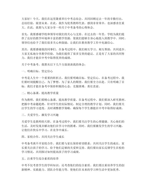 中考总结会优秀教师发言稿