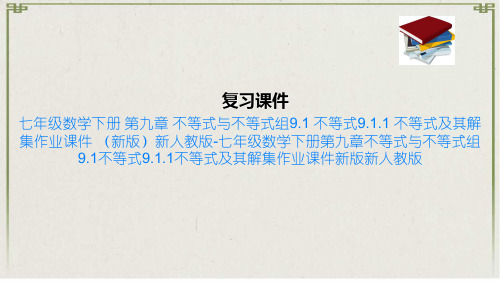 七年级数学下册 第九章 不等式与不等式组9.1 不等式9.1.1 不等式及其解集作业课件 新版新人