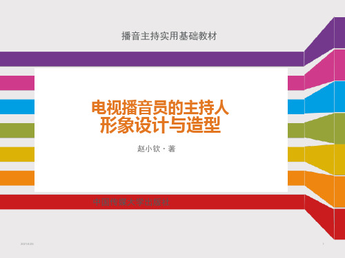 电视播音员主持人形象设计与造型-文档资料