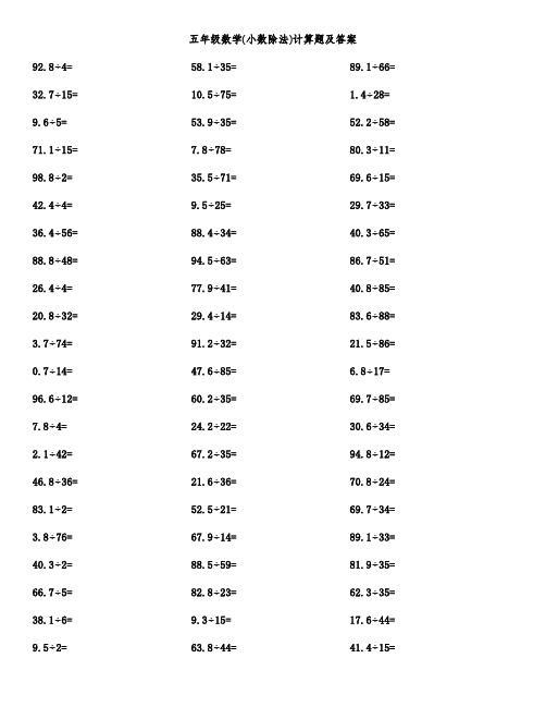 五年级数学(小数除法)计算题及答案
