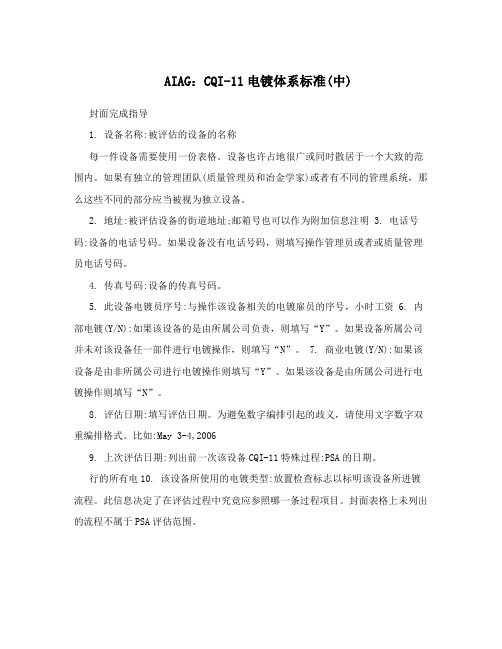 AIAG：CQI-11电镀体系标准(中)