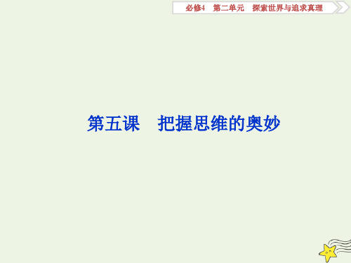 高考政治总复习必修四第五课把握思维的奥妙课件