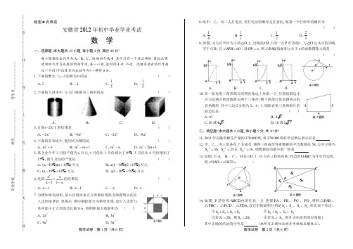 2012年安徽省中考数学试卷