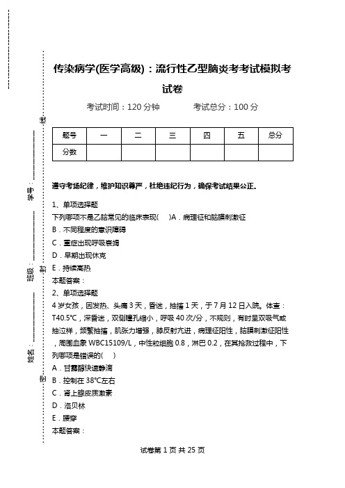 传染病学(医学高级)：流行性乙型脑炎考考试模拟考试卷.doc