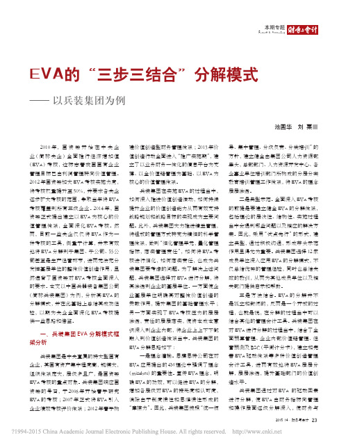 EVA的_三步三结合_分解模式_以兵装集团为例_池国华