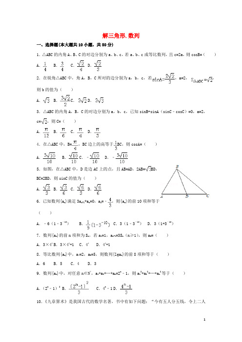 山东省菏泽市高中数学 第一章 解三角形 第二章 数列周测题 新人教A版必修5