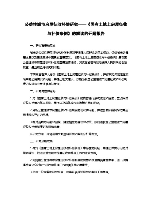 公益性城市房屋征收补偿研究——《国有土地上房屋征收与补偿条例》的解读的开题报告