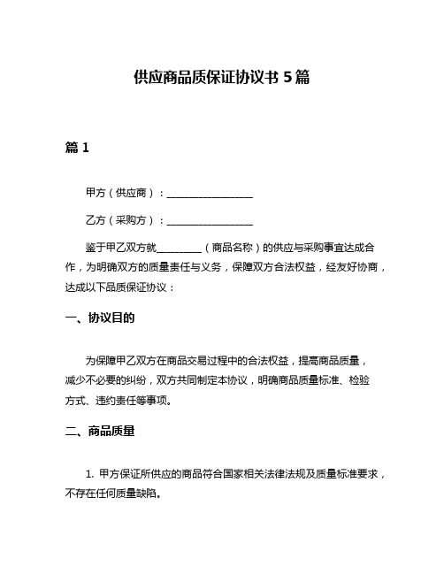 供应商品质保证协议书5篇