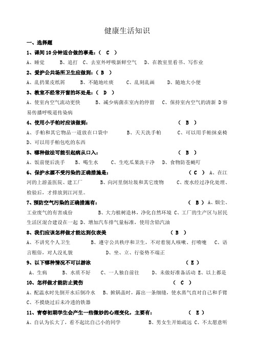 中小学生健康教育知识竞赛试题小学生含答案