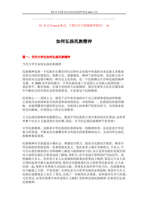 【参考文档】如何弘扬民族精神-精选word文档 (5页)