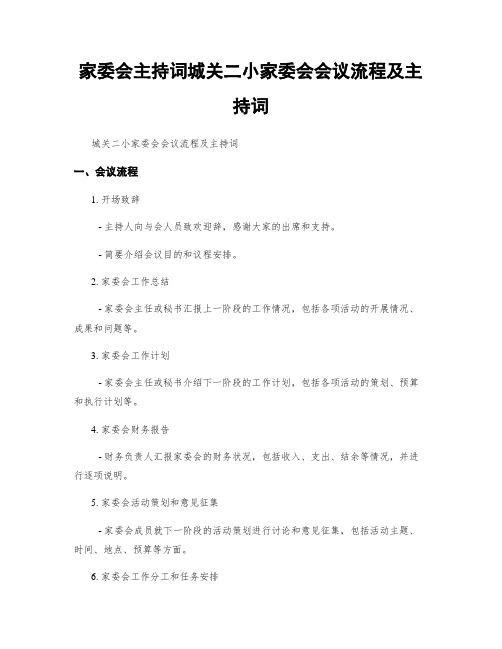 家委会主持词城关二小家委会会议流程及主持词