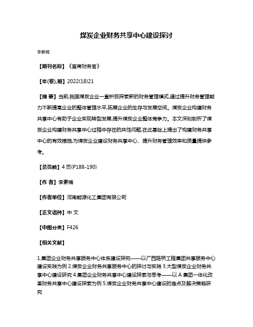 煤炭企业财务共享中心建设探讨