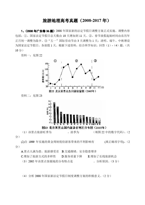 旅游地理高考真题及答案(2008-2017年)