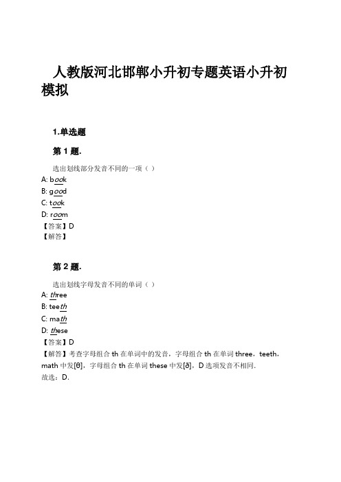 人教版河北邯郸小升初专题英语小升初模拟试卷及解析