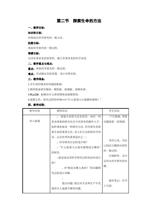 苏教版生物-七年级上册-探索生命的方法》参考教案