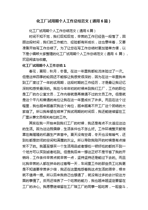 化工厂试用期个人工作总结范文(通用6篇)