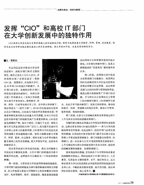 发挥“CIO”和高校IT部门在大学创新发展中的独特作用