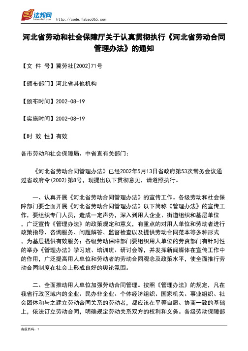 河北省劳动和社会保障厅关于认真贯彻执行《河北省劳动合同管理办法》的通知