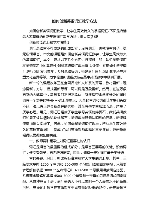 如何创新英语词汇教学方法