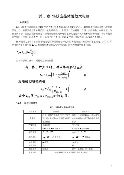 机械工程出版社第三章 场效应管电路习题答案