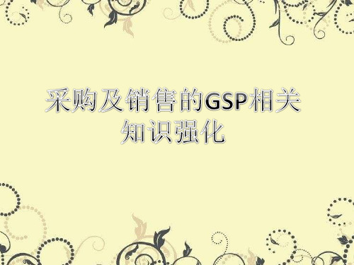 采购及销售的GSP相关知识