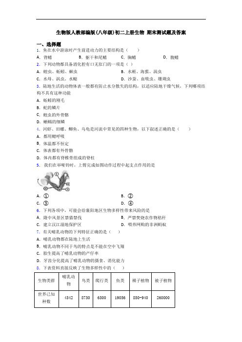 生物版人教部编版(八年级)初二上册生物 期末测试题及答案