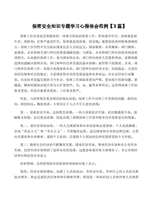 保密安全知识专题学习心得体会范例【3篇】