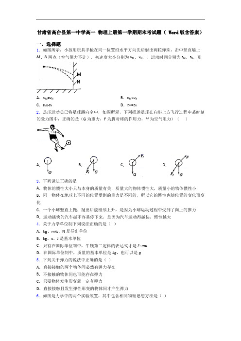 甘肃省高台县第一中学高一 物理上册第一学期期末考试题( Word版含答案)