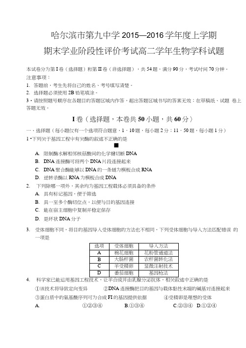 生物15-16学年度高二上学期期末考试终稿.docx