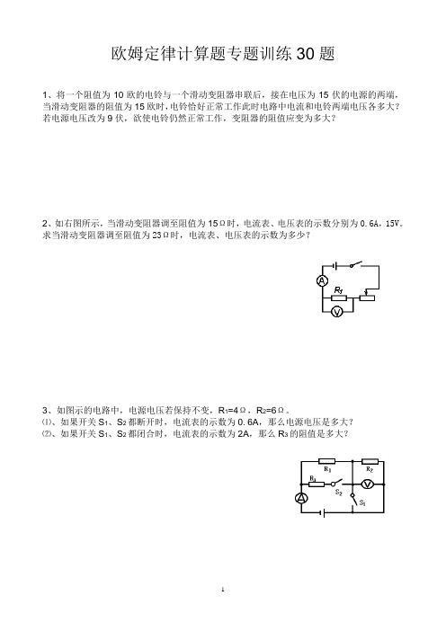 人教版物理九年级欧姆定律计算题专题训练30题